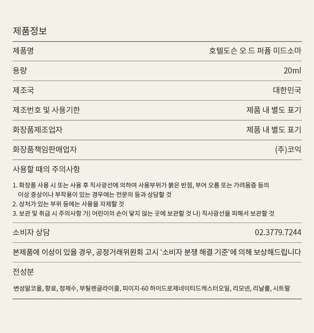 호텔도슨 미드소마 향수 오드퍼퓸 20ml [새벽공기향] 상세페이지 11